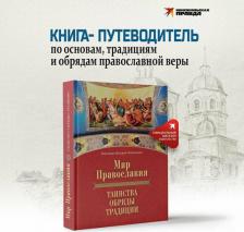 Литература Книга Иеромонах Макарий. Мир Православия. Таинства, обряды, традиции