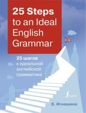 Литература Книга Игнашина Зоя Николаевна. 25 Steps to an Ideal English Grammar = 25 шагов к идеальной английской грамматике