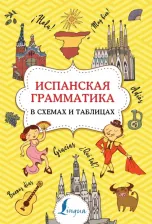 Литература Книга Игнашина Зоя Николаевна. Испанская грамматика в схемах и таблицах