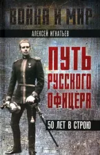 Литература Книга Игнатьев Алексей Алексеевич. Путь русского офицера. 50 лет в строю