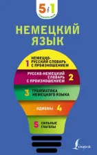 Литература Книга Игнатьев К. В. Немецкий язык. 5 в 1. Немецко-русский и русско-немецкий словари с произношением, грамматика немецкого языка, идиомы, сильные глаголы