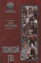 Литература Книга Игнатьев Олег Геннадьевич. Пекинский узел