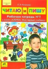 Литература Книга Игнатьева Лариса Викторовна. Читаю и пишу. Рабочая тетрадь к книге "Азбука: Мой первый учебник". В 2 частях. Часть 1. ФГОС ДО
