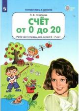 Литература Книга Игнатьева Лариса Викторовна. Счет от 0 до 20. Рабочая тетрадь для детей 6-7 лет. ФГОС ДО