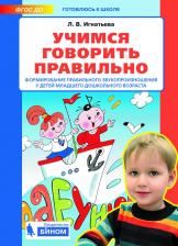 Литература Книга Игнатьева Лариса Викторовна. Учимся говорить правильно. Формирование правильного звукопроизношения у детей младшего дошкольного возраста
