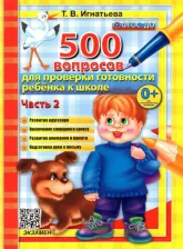 Литература Книга Игнатьева Тамара Вивиановна. 500 вопросов для проверки готовности ребенка к школе. Часть 2. ФГОС ДО
