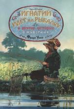 Литература Книга Игнатий идет на рыбалку и другие истории о животных