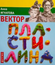 Литература Книга Игнатова Анна Сергеевна. Вектор пластилина 9785845204608