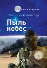 Литература Книга Игнатова Наталья Владимировна. Пыль небес