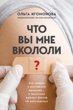 Литература Книга Игомонова Ольга. Что вы мне вкололи? Вся правда о российских вакцинах