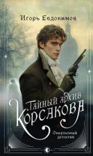 Литература Книга Игорь Алексеевич Евдокимов. Тайный архив Корсакова. Оккультный детектив