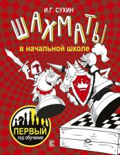 Литература Книга Игорь Георгиевич Сухин. Шахматы в начальной школе: первый год обучения