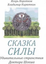 Литература Книга Игорь Коротков, Владимир Кирюткин "Сказка силы. Удивительные странствия Доктора Шокша или Сказание о Вселенских Воинах Света - Слисвете, Владухе и