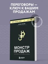 Литература Книга Игорь Романович Рызов. Монстр продаж. Как чертовски хорошо продавать и богатеть