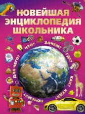 Литература Книга Игорь Юрьевич Александров, Сергей Петрович Цеханский. Новейшая энциклопедия школьника