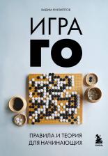 Литература Книга Игра ГО Правила и теория для начинающих