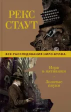 Литература Книга Игра в пятнашки. Золотые пауки (мягк/обл.), Стаут Р