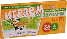 Литература Книга Играем со звуками з з Уч.-игр. Комплект (Танцюра) (картон) (упаковка)