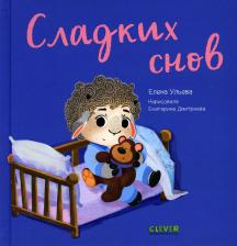 Литература Книга Играем. Учимся. Развиваемся. Сладких снов
