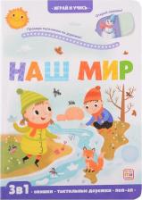 Литература Книга Играй и учись. Наш мир