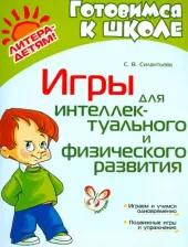 Литература Книга Игры для интеллектуального и физического развития