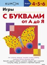 Литература Книга Игры с буквами от А до Я