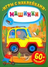 Литература Книга Игры с наклейками. Машинки