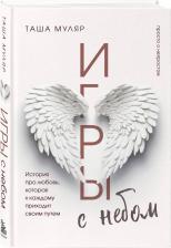 Литература Книга Игры с небом. История про любовь, которая к каждому приходит своим путем, Муляр Т