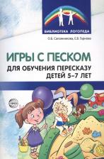 Литература Книга Игры с песком для обучения пересказу детей 5-7 лет. Методические рекомендации. Соответствует ФГОС ДО