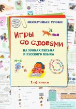 Литература Книга Игры со словами на уроках письма и русского языка. 1-4 классы