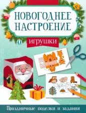 Литература Книга Игрушки. Праздничные поделки и задания