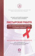 Литература Книга Игумен Антоний Кадышев, Егорова Ольга Юрьевна. Пастырская работа с ВИЧ-инфицированными пациентами в условиях стационара