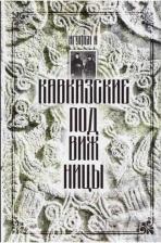 Литература Книга Игумен Ефрем. Кавказские подвижницы. История жизни схимонахини Елены и сестры ее, монахини Нины
