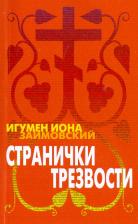 Литература Книга Игумен Иона (Займовский). Странички трезвости