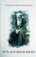 Литература Книга Игумен Никон (Воробьев). Путь духовной жизни