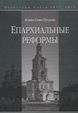 Литература Книга Игумен Савва (Тутунов) Епархиальные реформы
