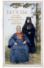 Литература Книга Игумения Таисия Солопова. Беседы протоиерея Иоанна Кронштадтского