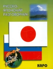 Литература Книга Икэда Идзуми, Чекаев Алексей Иванович. Русско-японский разговорник