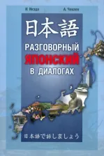 Литература Книга Икэда Идзуми, Чекаев Алексей Иванович. Японский язык: Разговорный в диалогах