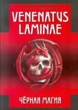 Литература Книга Ильченко Р. С., Эрлиш Э. А. Venenatus laminae. Черная магия