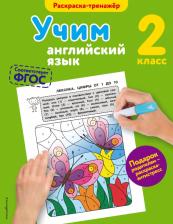 Литература Книга Ильченко Валерия Витальевна. Учим английский язык. 2 класс