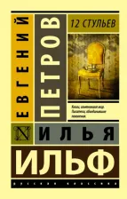 Литература Книга Ильф Илья Арнольдович, Петров Евгений Петрович. 12 стульев