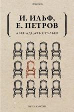 Литература Книга Ильф Илья Арнольдович, Петров Евгений Петрович. Двенадцать стульев 9785386139520