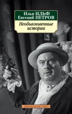 Литература Книга Ильф Илья Арнольдович, Петров Евгений Петрович. Необыкновенные истории