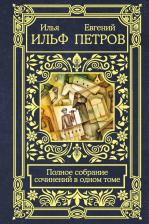 Литература Книга Ильф Илья Арнольдович, Петров Евгений Петрович. Полное собрание сочинений в одном томе