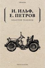 Литература Книга Ильф Илья Арнольдович, Петров Евгений Петрович. Золотой теленок 9785386139513