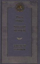 Литература Книга Ильф Илья Арнольдович, Петров Евгений Петрович. Золотой теленок 9785389072206