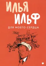 Литература Книга Ильф Илья Арнольдович. Для моего сердца