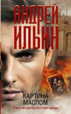 Литература Книга Ильин Андрей Александрович. Картина маслом