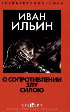 Литература Книга Ильин О сопротивлении злу силою